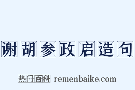 谢胡参政启造句是什么意思的图片